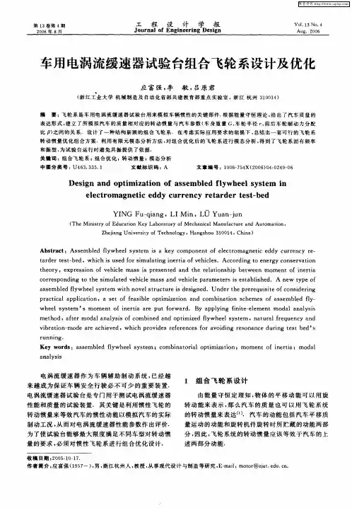 车用电涡流缓速器试验台组合飞轮系设计及优化