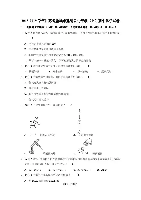 2018-2019学年江苏省盐城市建湖县九年级(上)期中化学试卷