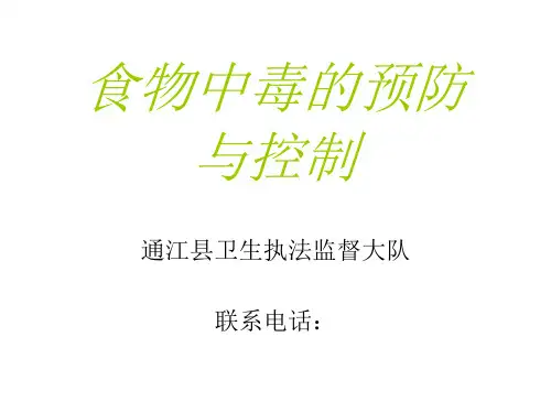 食物中毒的预防与控制精品PPT课件