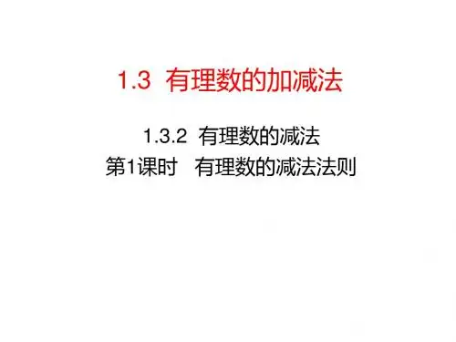 第1课时 有理数的减法法则