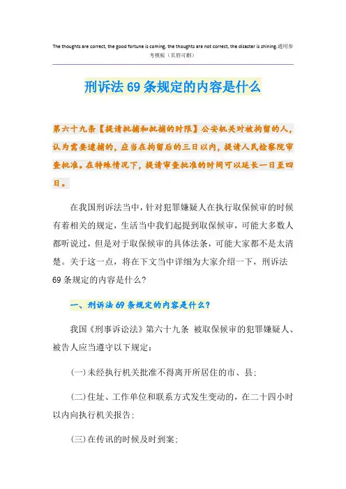 刑诉法69条规定的内容是什么