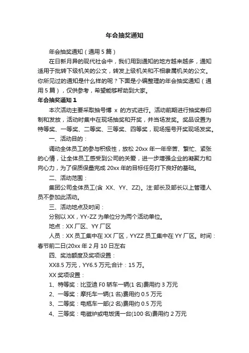 年会抽奖通知（通用5篇）