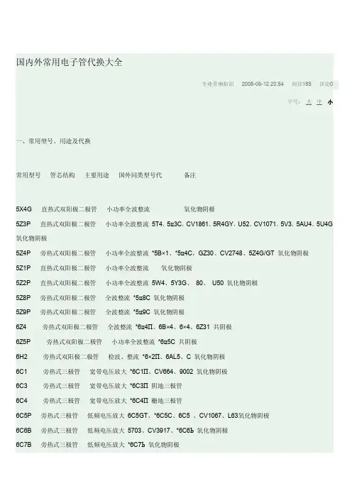 常用电子管代换大全