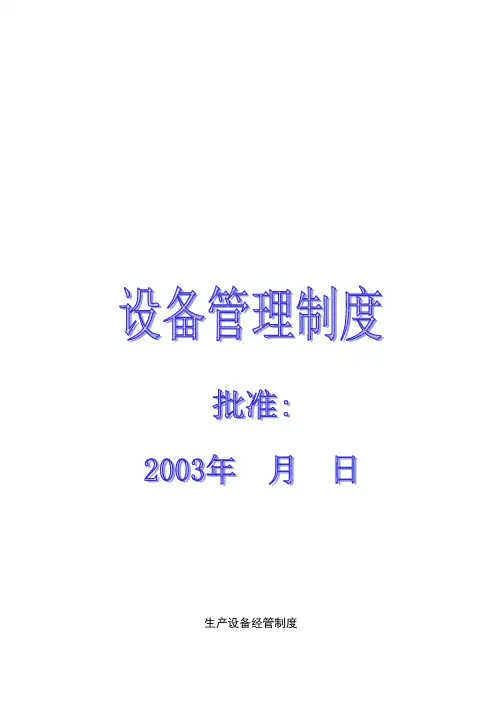 设备管理规章制度