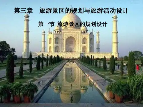 旅游景区的规划设计