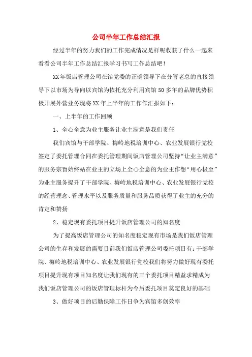 公司半年工作总结汇报