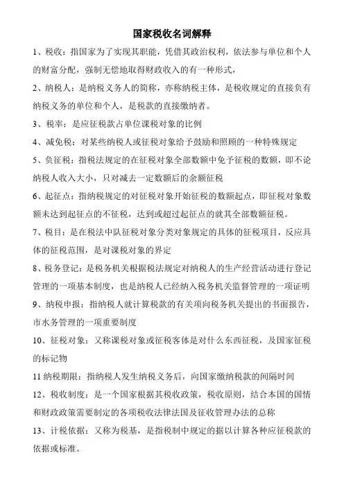 税收名词解释