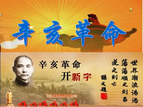 第三章辛亥革命与君主专制制度的终结