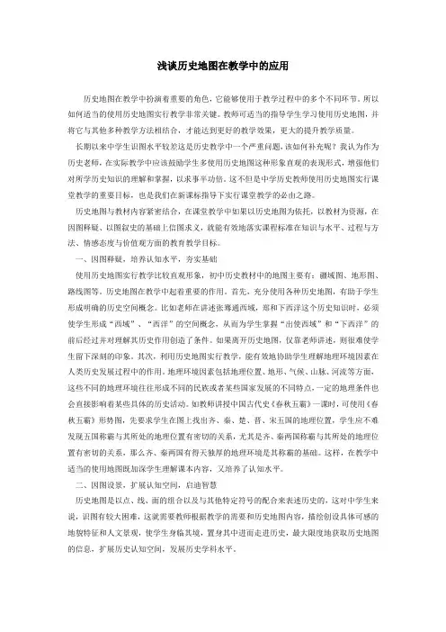 浅谈历史地图在教学中的应用