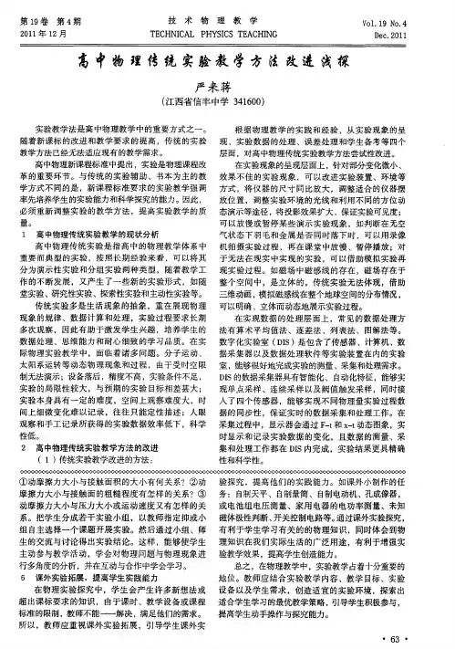 高中物理传统实验教学方法改进浅探
