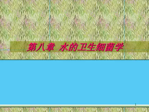 水的卫生细菌学