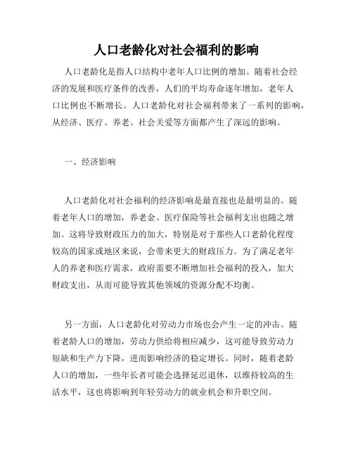 人口老龄化对社会福利的影响