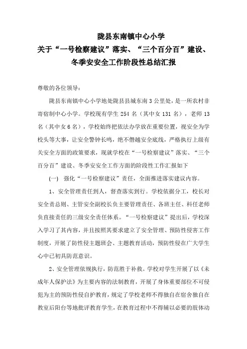 关于“一号检察建议”落实、“三个百分百”建设、冬季安安全工作阶段性总结汇报