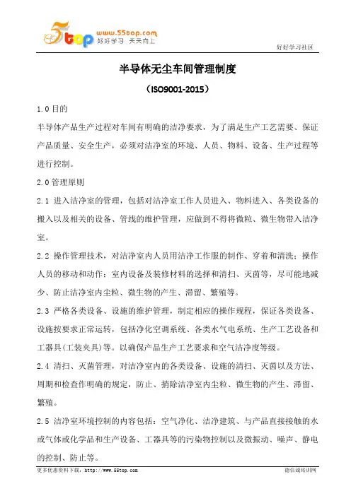 半导体无尘车间管理制度