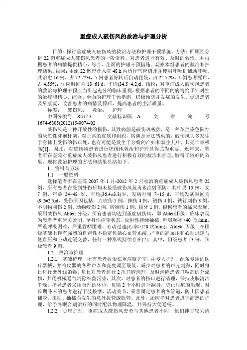 重症成人破伤风的救治与护理分析