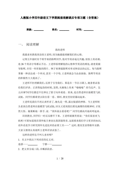 人教版小学四年级语文下学期阅读理解课后专项习题(含答案)