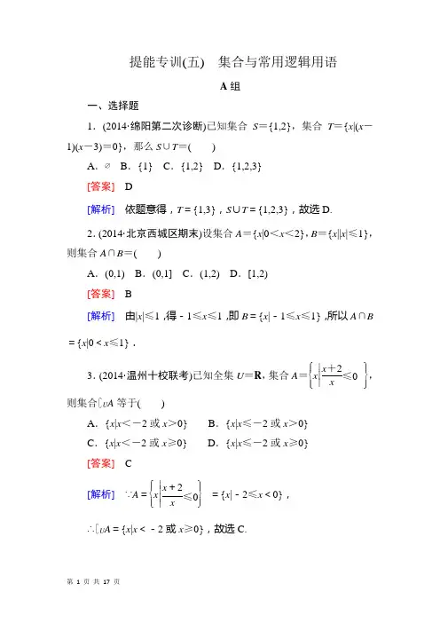 2015届高考理科数学二轮复习：提能专训5 集合与常用逻辑用语Word版含解析