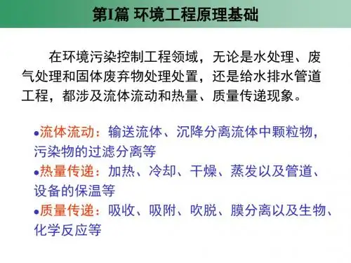 第I篇环境工程原理基础