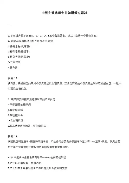 中级主管药师专业知识模拟题28