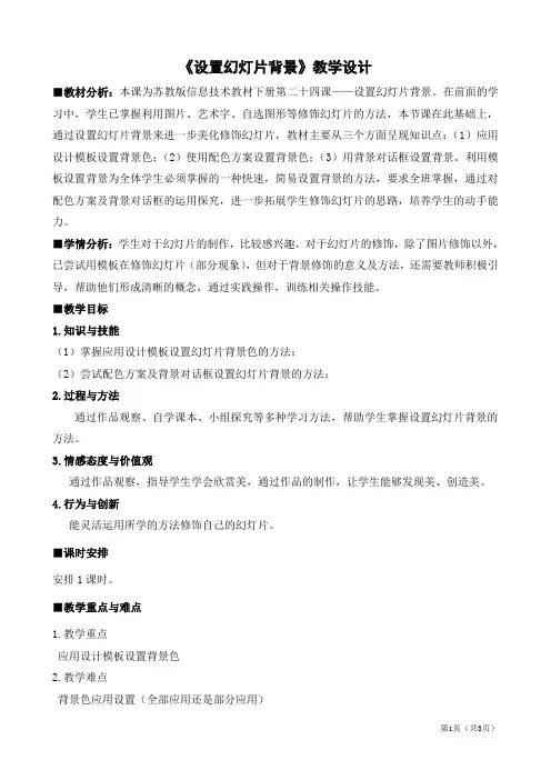 《设置幻灯片背景》教学设计