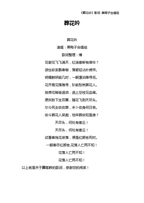 《葬花吟》歌词 黑鸭子合唱组