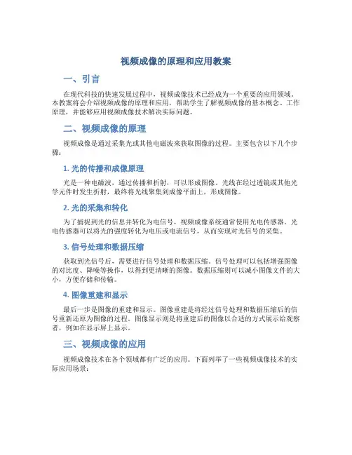 视频成像的原理和应用教案