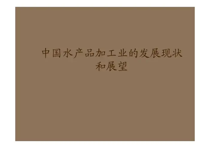中国水产品加工业的发展现状和展望