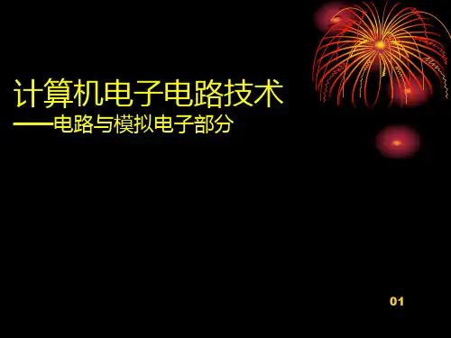 计算机电子电路技术.ppt
