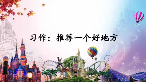 统编版语文四年级上册习作《推荐一个好地方》精品课件