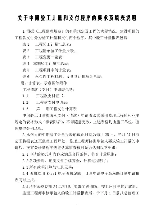 关于中间计量支付程序的要求及填表说明