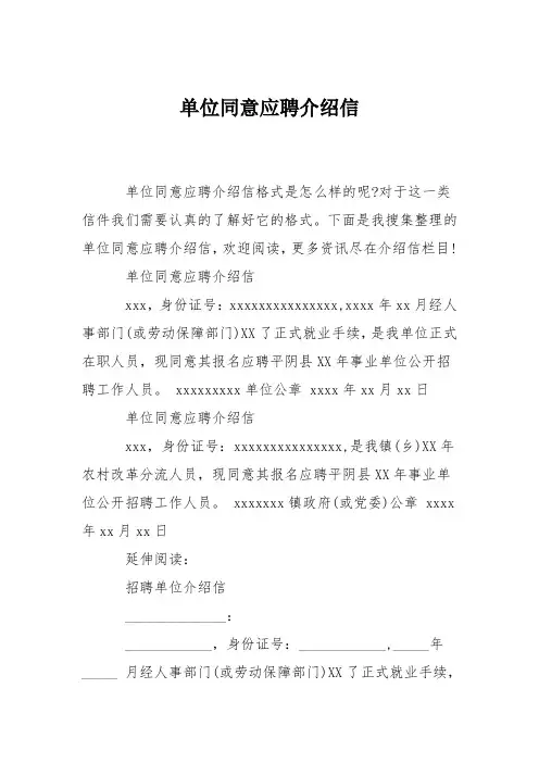 单位同意应聘介绍信
