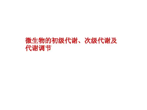 初级代谢与次级代谢