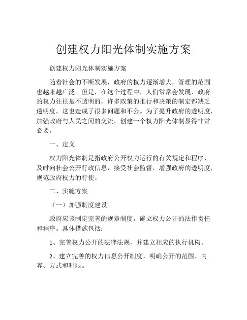 创建权力阳光体制实施方案