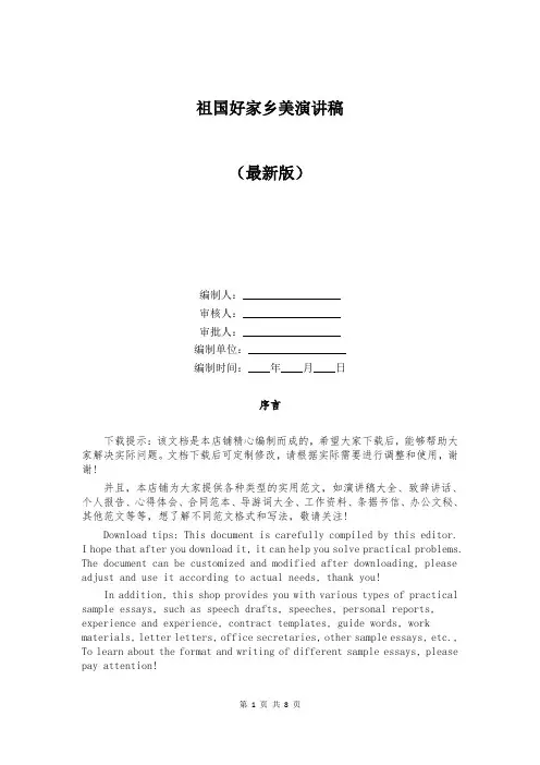 祖国好家乡美演讲稿