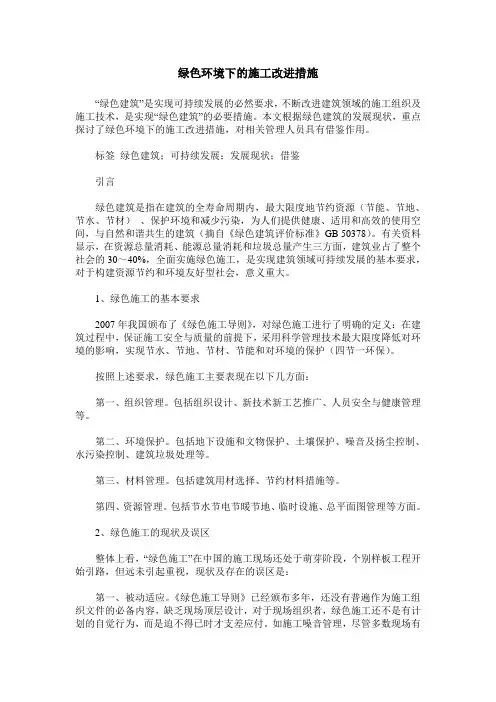 绿色环境下的施工改进措施