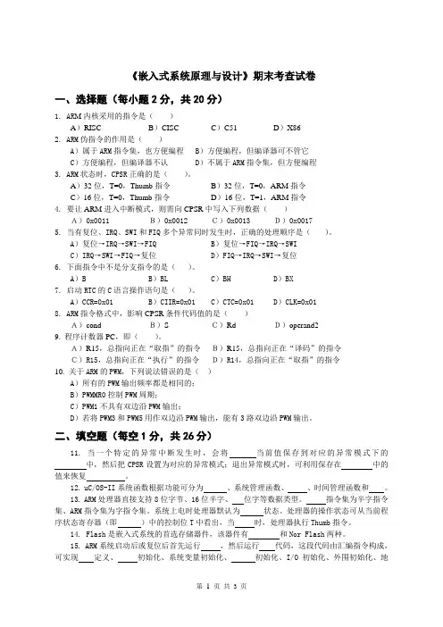 《嵌入式系统原理与设计》期末考查试卷