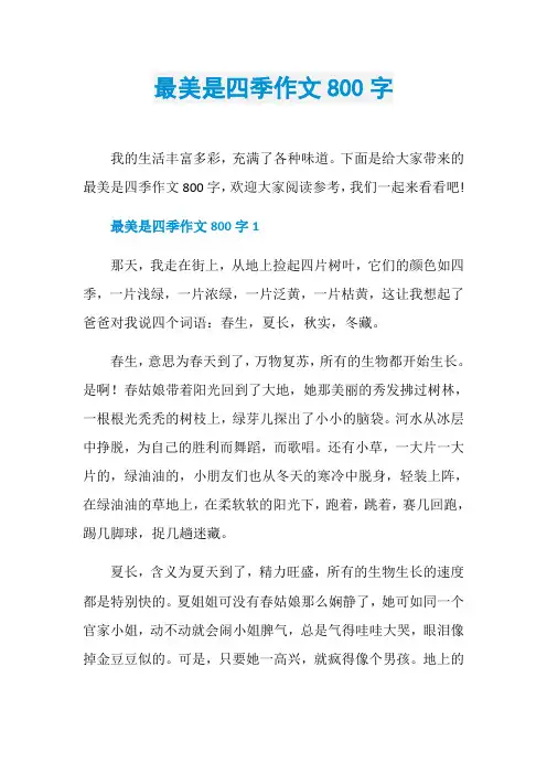 最美是四季作文800字