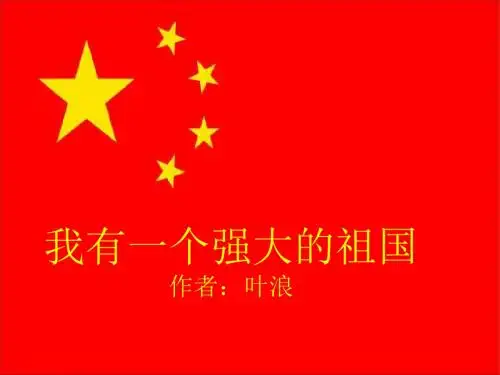 《我有一个强大的祖国》-1