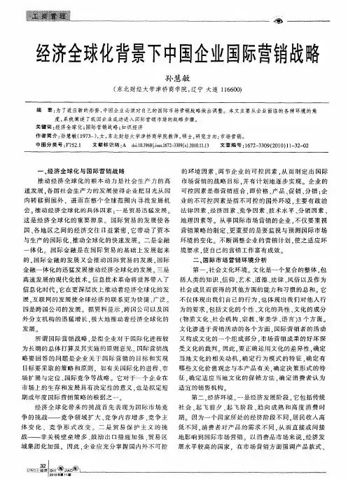 经济全球化背景下中国企业国际营销战略