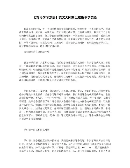 【英语学习方法】英文大师赖世雄教你学英语