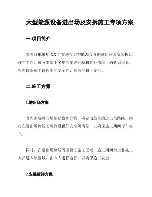 大型能源设备进出场及安拆施工专项方案