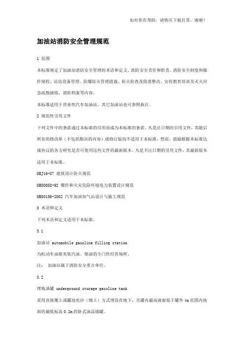 加油站消防安全规范