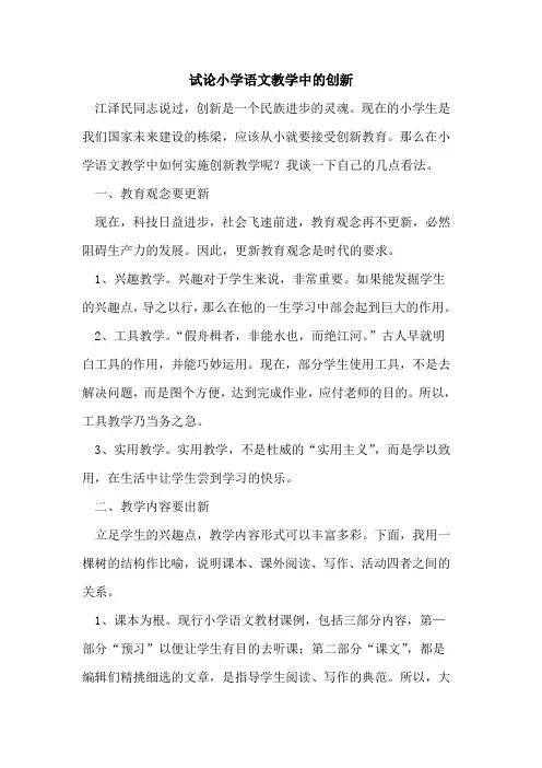 小学语文教学中创新论文