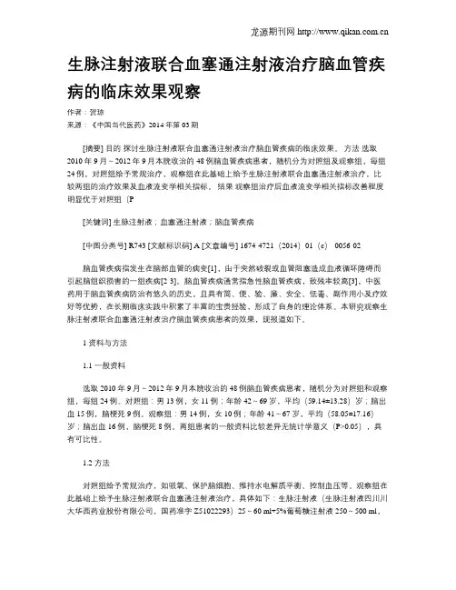 生脉注射液联合血塞通注射液治疗脑血管疾病的临床效果观察