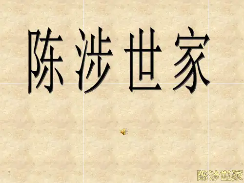 陈涉世家复习2