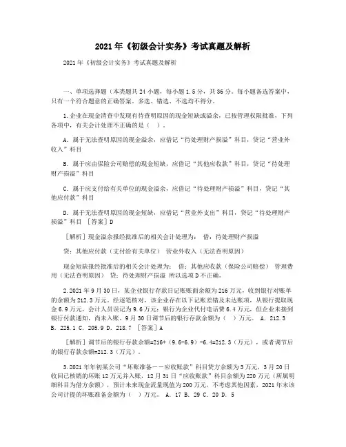2021年《初级会计实务》考试真题及解析