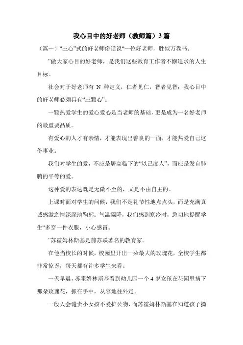 我心目中的好老师(教师篇)3篇
