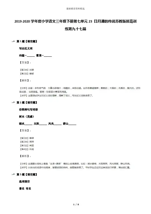 2019-2020学年度小学语文三年级下册第七单元23 日月潭的传说苏教版拔高训练第九十七篇
