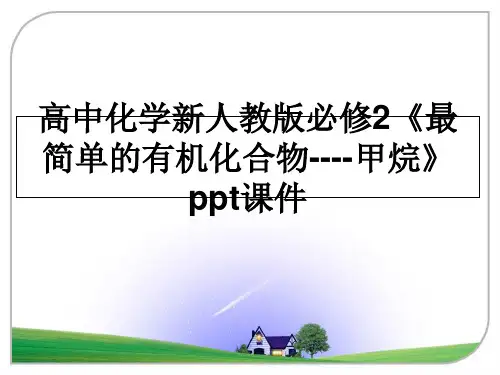 最新高中化学新人教版必修2《最简单的有机化合物----甲烷》ppt课件ppt课件