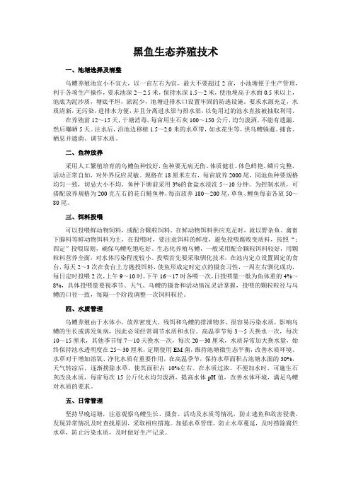 黑鱼生态养殖技术